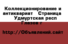  Коллекционирование и антиквариат - Страница 15 . Удмуртская респ.,Глазов г.